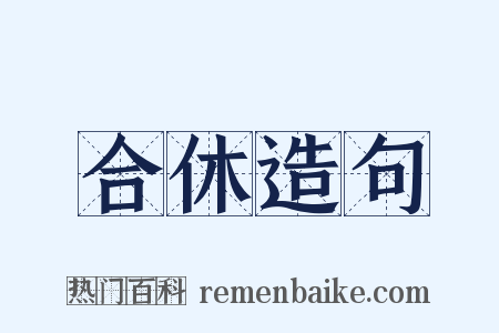 合休造句是什么意思的图片